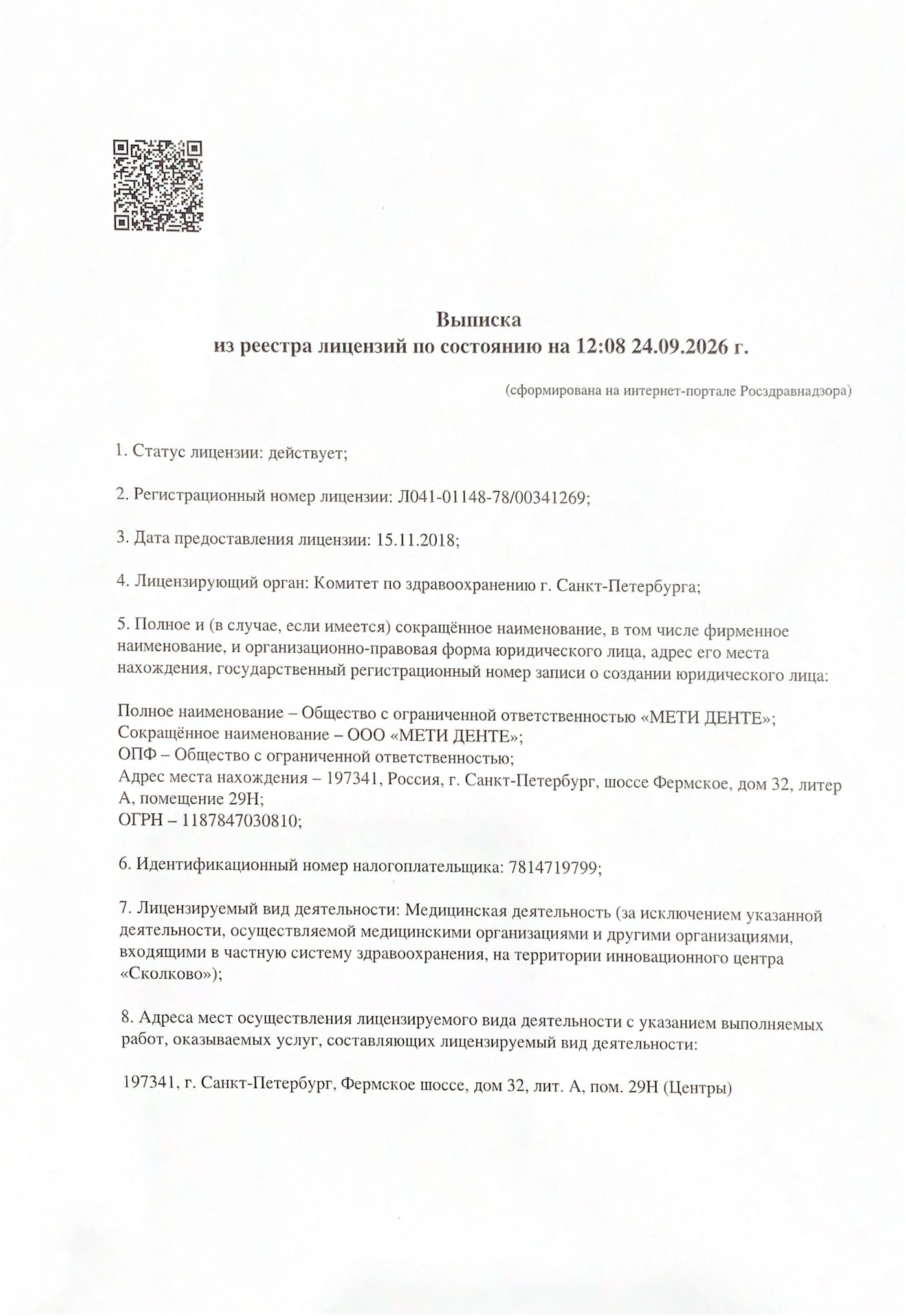 Выписка из реестра лицензий по состоянию на 24 сентября 2026 г.