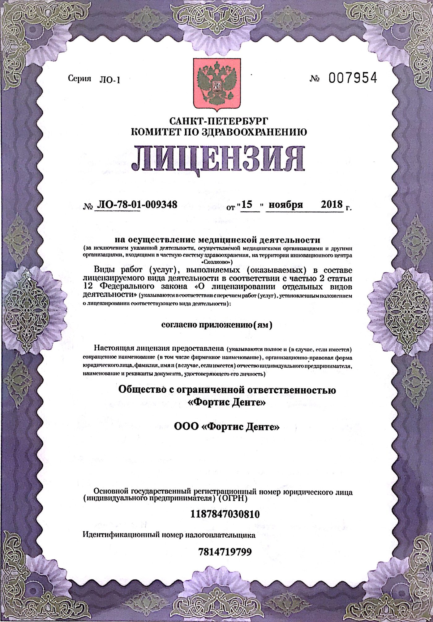 Лицензия на медицинскую деятельность № ЛО-78-01-009348